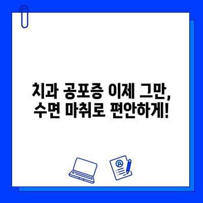 수면 마취 치과 치료| 충치 치료, 편안하게 해결하세요 | 수면 마취, 치과 공포증, 편안한 치료