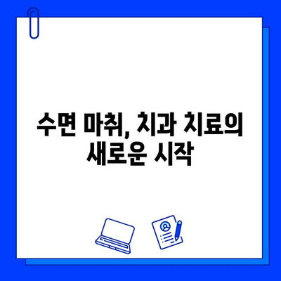 수면 마취 치과 치료| 충치 치료, 편안하게 해결하세요 | 수면 마취, 치과 공포증, 편안한 치료