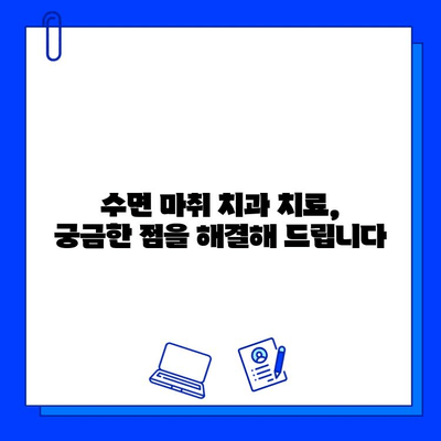 수면 마취 치과 치료| 충치 치료, 편안하게 해결하세요 | 수면 마취, 치과 공포증, 편안한 치료