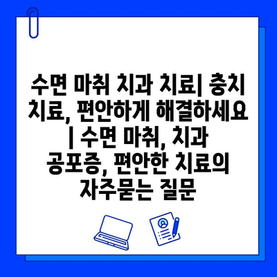 수면 마취 치과 치료| 충치 치료, 편안하게 해결하세요 | 수면 마취, 치과 공포증, 편안한 치료