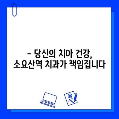 소요산역 치과에서 충치를 근본적으로 치료하는 3가지 방법 | 충치 치료, 소요산역 치과, 치과 추천