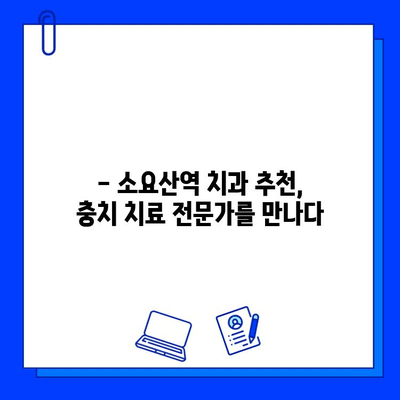 소요산역 치과에서 충치를 근본적으로 치료하는 3가지 방법 | 충치 치료, 소요산역 치과, 치과 추천