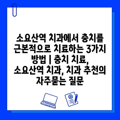 소요산역 치과에서 충치를 근본적으로 치료하는 3가지 방법 | 충치 치료, 소요산역 치과, 치과 추천