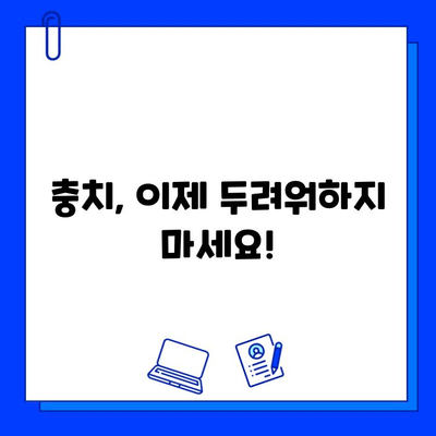 충치 치료, 이제 걱정하지 마세요! | 충치 치료 기본 지침, 예방법, 치료 과정