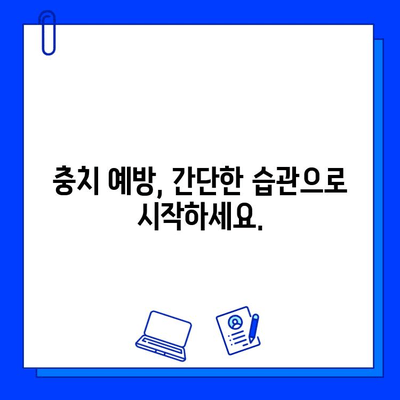 충치 치료, 이제 걱정하지 마세요! | 충치 치료 기본 지침, 예방법, 치료 과정