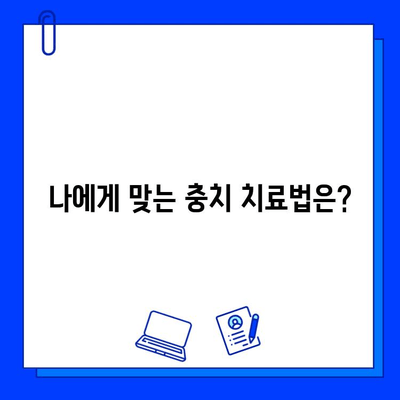 충치 치료, 이제 걱정하지 마세요! | 충치 치료 기본 지침, 예방법, 치료 과정