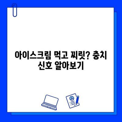 아이스크림 먹고 찌릿! 충치 치료 신호, 이럴 땐 치과에 가야 해요 | 충치 증상, 치료 방법, 예방 팁