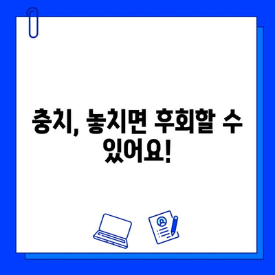 아이스크림 먹고 찌릿! 충치 치료 신호, 이럴 땐 치과에 가야 해요 | 충치 증상, 치료 방법, 예방 팁