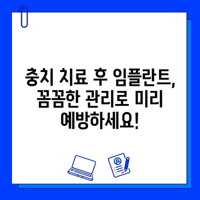 충치 치료 후 임플란트 예방? 꼭 알아야 할 5가지 방법 | 충치 예방, 임플란트, 치아 관리, 구강 건강