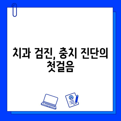 충치 진단 과정, 치아 보존을 위한 5단계 가이드 | 충치 예방, 치료, 치아 건강