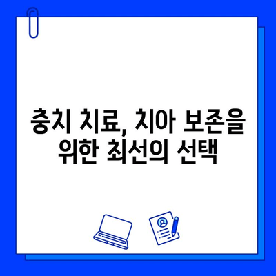 충치 진단 과정, 치아 보존을 위한 5단계 가이드 | 충치 예방, 치료, 치아 건강