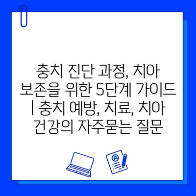 충치 진단 과정, 치아 보존을 위한 5단계 가이드 | 충치 예방, 치료, 치아 건강