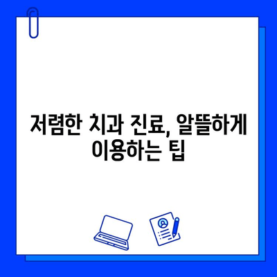 치과 교정과 충치 치료, 비용 얼마나 들까요? | 교정 비용, 충치 치료 비용, 치과 진료 비용, 가격 정보