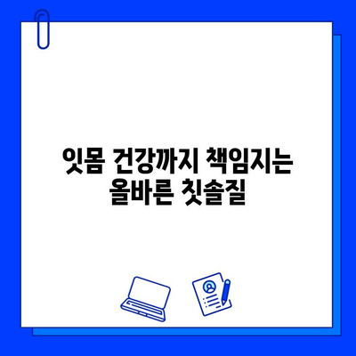 충치 예방을 위한 올바른 칫솔질 방법 | 치아 건강, 구강 관리, 잇몸 건강, 치과 팁