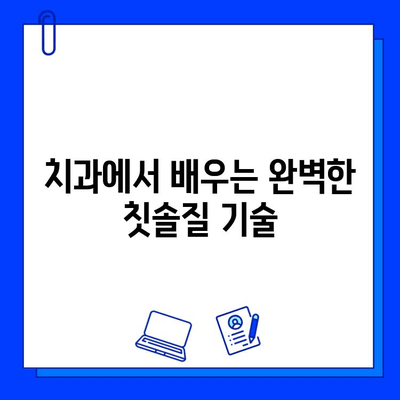 충치 예방을 위한 올바른 칫솔질 방법 | 치아 건강, 구강 관리, 잇몸 건강, 치과 팁