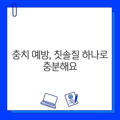 충치 예방을 위한 올바른 칫솔질 방법 | 치아 건강, 구강 관리, 잇몸 건강, 치과 팁