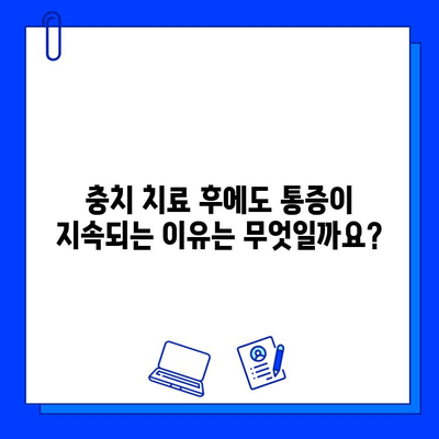 충치 치료 후 통증, 왜 계속될까요? | 원인 분석 및 해결 방안