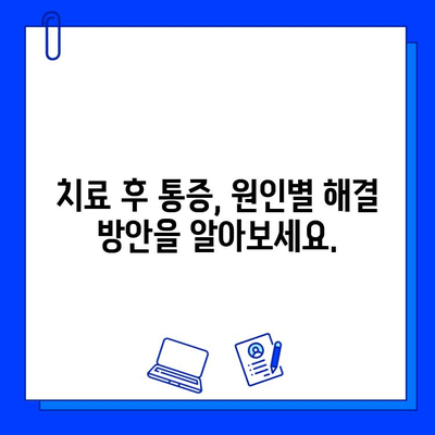 충치 치료 후 통증, 왜 계속될까요? | 원인 분석 및 해결 방안