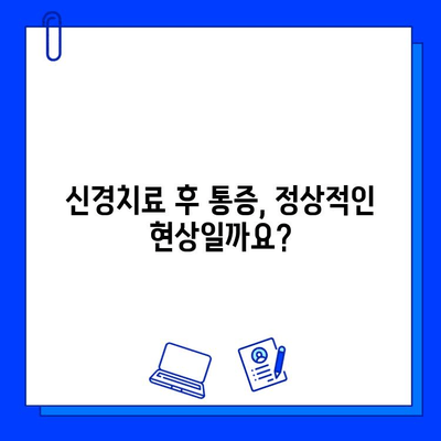 충치 치료 후 통증, 왜 계속될까요? | 원인 분석 및 해결 방안