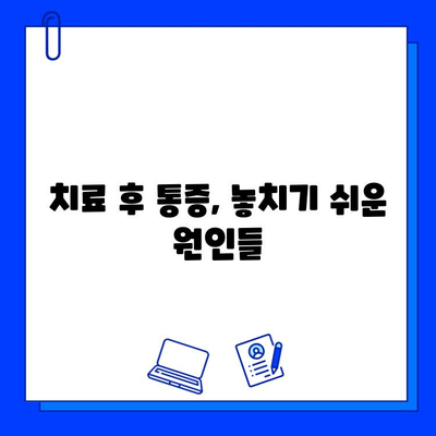 충치 치료 후 통증, 왜 계속될까요? | 원인 분석 및 해결 방안