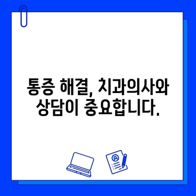 충치 치료 후 통증, 왜 계속될까요? | 원인 분석 및 해결 방안