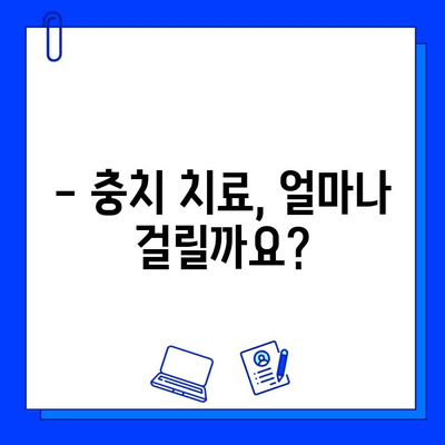 충치 치료, 며칠이나 걸릴까요? | 충치 치료 기간, 치료 과정, 주의 사항