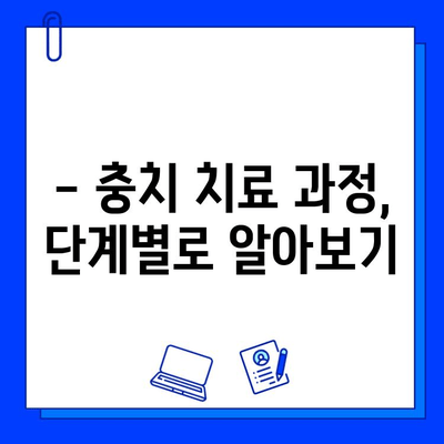 충치 치료, 며칠이나 걸릴까요? | 충치 치료 기간, 치료 과정, 주의 사항