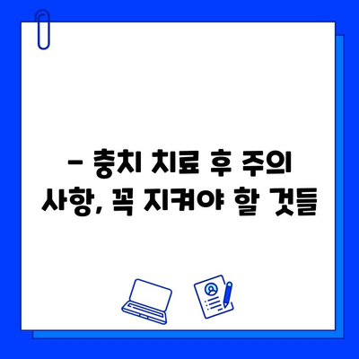 충치 치료, 며칠이나 걸릴까요? | 충치 치료 기간, 치료 과정, 주의 사항