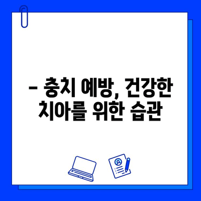 충치 치료, 며칠이나 걸릴까요? | 충치 치료 기간, 치료 과정, 주의 사항