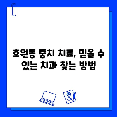 호원동 충치 치료, 믿을 수 있는 곳 찾기| 추천 치과 & 치료 옵션 | 호원동, 충치 치료, 치과 추천, 치료 옵션