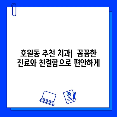 호원동 충치 치료, 믿을 수 있는 곳 찾기| 추천 치과 & 치료 옵션 | 호원동, 충치 치료, 치과 추천, 치료 옵션