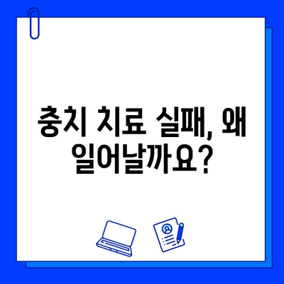 충치 치료 실패, 진단의 중요성| 원인 분석 및 해결 방안 | 치과, 치료 실패, 치료 과정, 예방