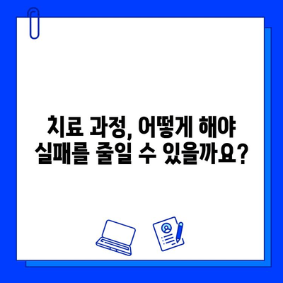 충치 치료 실패, 진단의 중요성| 원인 분석 및 해결 방안 | 치과, 치료 실패, 치료 과정, 예방