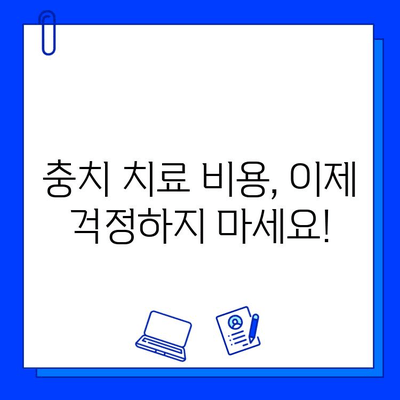 충치 치료 비용 완벽 가이드| 알아야 할 필수 정보 | 치료 종류별 비용, 보험 적용, 주의 사항