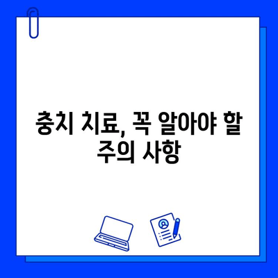 충치 치료 비용 완벽 가이드| 알아야 할 필수 정보 | 치료 종류별 비용, 보험 적용, 주의 사항