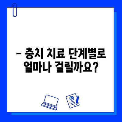 충치 치료, 단계별 기간은 얼마나 걸릴까요? | 충치 치료 기간, 치료 과정, 치료 기간 예상