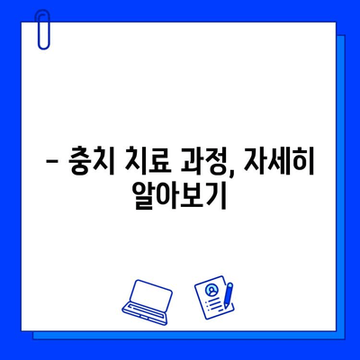 충치 치료, 단계별 기간은 얼마나 걸릴까요? | 충치 치료 기간, 치료 과정, 치료 기간 예상