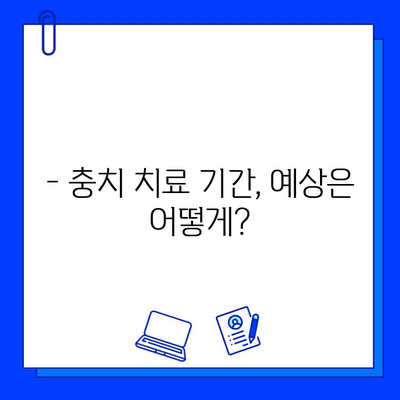 충치 치료, 단계별 기간은 얼마나 걸릴까요? | 충치 치료 기간, 치료 과정, 치료 기간 예상