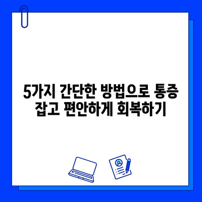 충치 치료 후 통증, 이제는 걱정하지 마세요! | 임상적으로 입증된 완화 방법 5가지