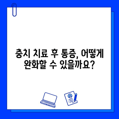 충치 치료 후 통증, 이론과 실제| 원인, 완화 방법, 주의 사항 | 치과, 통증 관리, 치료 후 관리