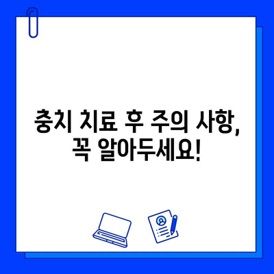 충치 치료 후 통증, 이론과 실제| 원인, 완화 방법, 주의 사항 | 치과, 통증 관리, 치료 후 관리