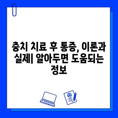 충치 치료 후 통증, 이론과 실제| 원인, 완화 방법, 주의 사항 | 치과, 통증 관리, 치료 후 관리