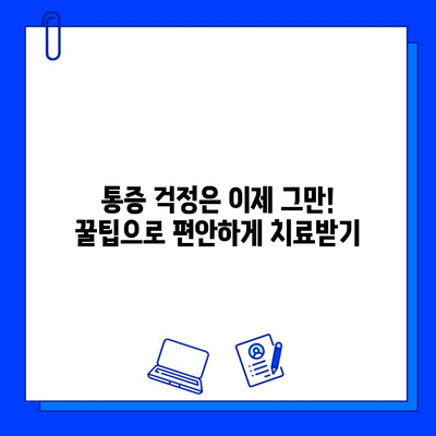 충치 치료 통증, 이제 겁내지 마세요! | 완벽한 극복 가이드 & 꿀팁