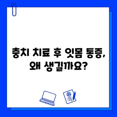 충치 치료 후 잇몸이 붓고 아픈 이유| 원인과 해결책 | 치과, 염증, 통증 완화