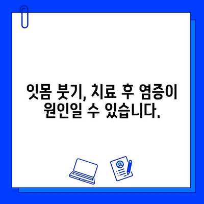 충치 치료 후 잇몸이 붓고 아픈 이유| 원인과 해결책 | 치과, 염증, 통증 완화