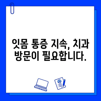 충치 치료 후 잇몸이 붓고 아픈 이유| 원인과 해결책 | 치과, 염증, 통증 완화