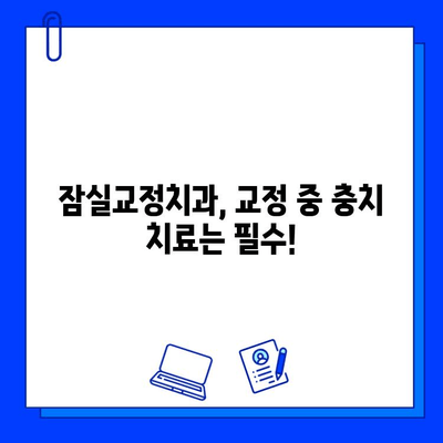 교정 중에도 충치 치료는 필수! 잠실교정치과에서 알아보세요 | 교정 환자, 충치 치료, 잠실 치과, 교정 상담