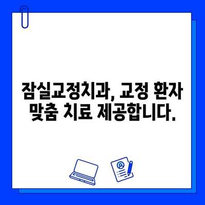 교정 중에도 충치 치료는 필수! 잠실교정치과에서 알아보세요 | 교정 환자, 충치 치료, 잠실 치과, 교정 상담