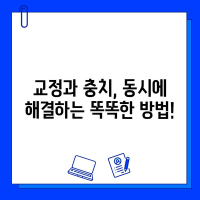 교정 중에도 충치 치료는 필수! 잠실교정치과에서 알아보세요 | 교정 환자, 충치 치료, 잠실 치과, 교정 상담