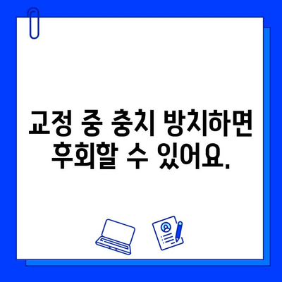 교정 중에도 충치 치료는 필수! 잠실교정치과에서 알아보세요 | 교정 환자, 충치 치료, 잠실 치과, 교정 상담